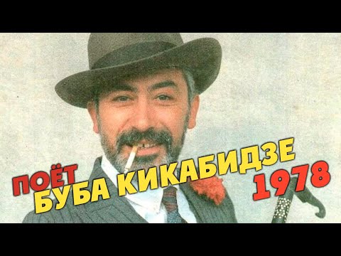 Вахтанг Кикабидзе - Поет Буба Кикабидзе  1978 (пластинка)