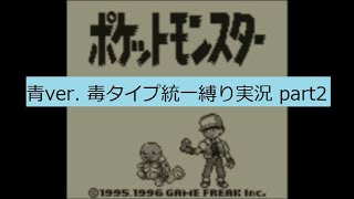 ポケットモンスター　青　毒タイプ統一縛り実況part2