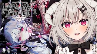 ネタバレあり [ 魔法少女ノ魔女裁判 ] みんなで仲良く脱出しよう…ね？！ #まのさば 第四回