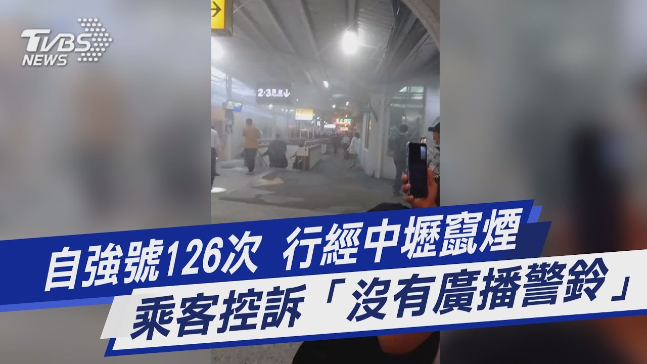 自強號抵中壢火車站突冒煙 乘客控:台鐵無廣播、警鈴
