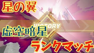 【星の翼】虚空暗星ランクマッチPart1【レート5000〜】