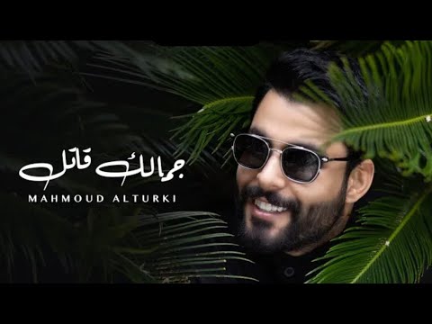 محمود التركي جمالك قاتل حصريا 2024