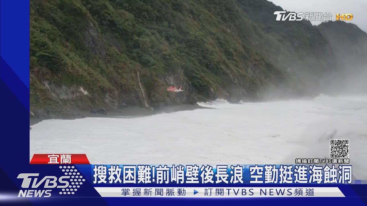 搜救困難!前峭壁後長浪 空勤挺進海蝕洞