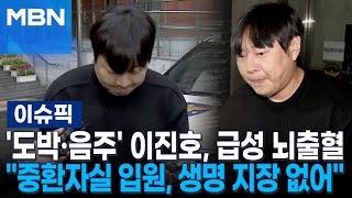 '도박·음주' 이진호, 급성 뇌출혈로 쓰러져…＂중환자실 입원, 생명 지장 없어＂ | 이슈픽
