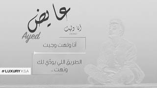 كلمات اغنية انا ولهت عايض