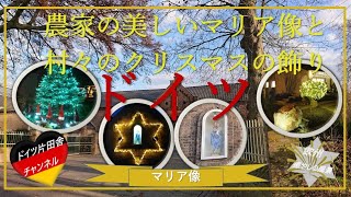 【ドイツ片田舎】チャンネル∽ ヨーロッパ 癒やしの旅vlog ✥ドイツの村のクリスマス飾り✥ある農家に飾られているマリア像　≪日本語ナレーション付き with japanese narration≫