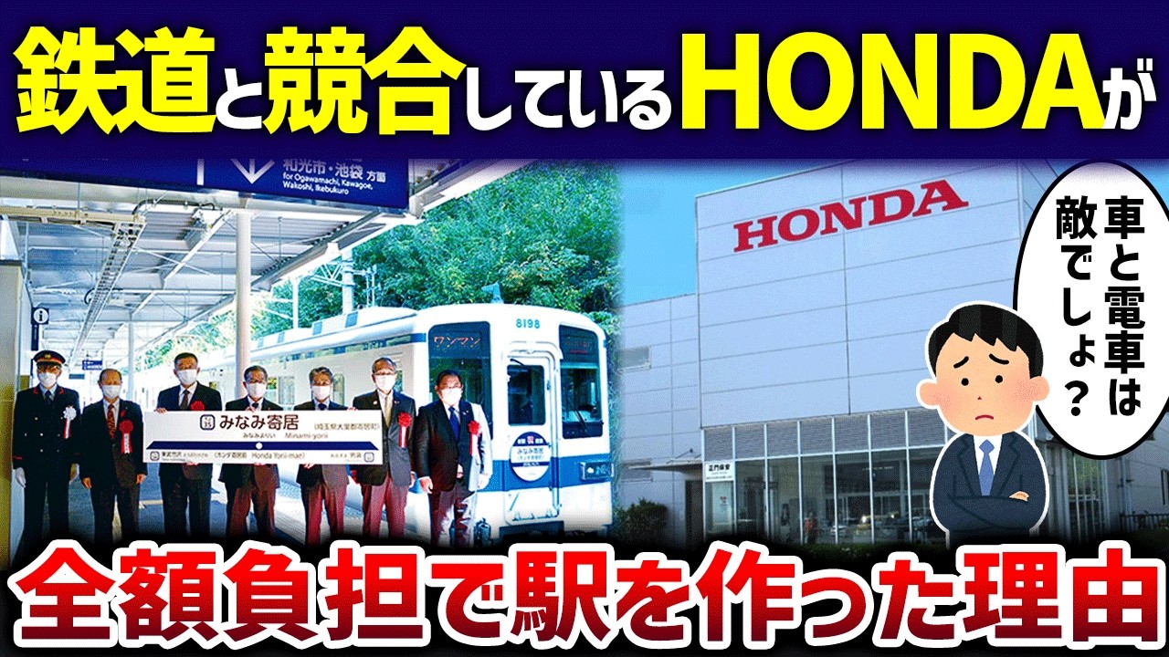 【全額負担】HONDAが東武東上線に新駅開設で利用者「競合してるのに」【ゆっくり解説】