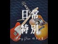 Monkey Power 猴子力量【日常特別】Official Music Lyrics 官方歌詞