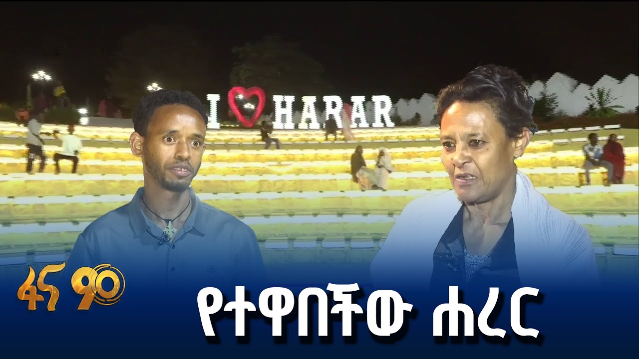 ለነዋሪዎች እና ለጎብኚዎች ለውጧ የተገለጠ