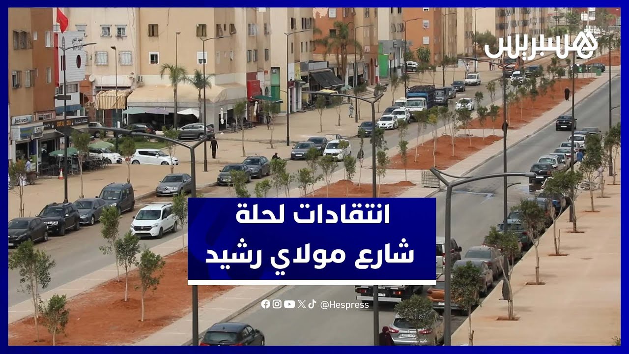بعد أشهر من الأشغال.. شارع مولاي رشيد بسلا الجديدة في حلة جديدة تفتقر للجمالية thumbnail