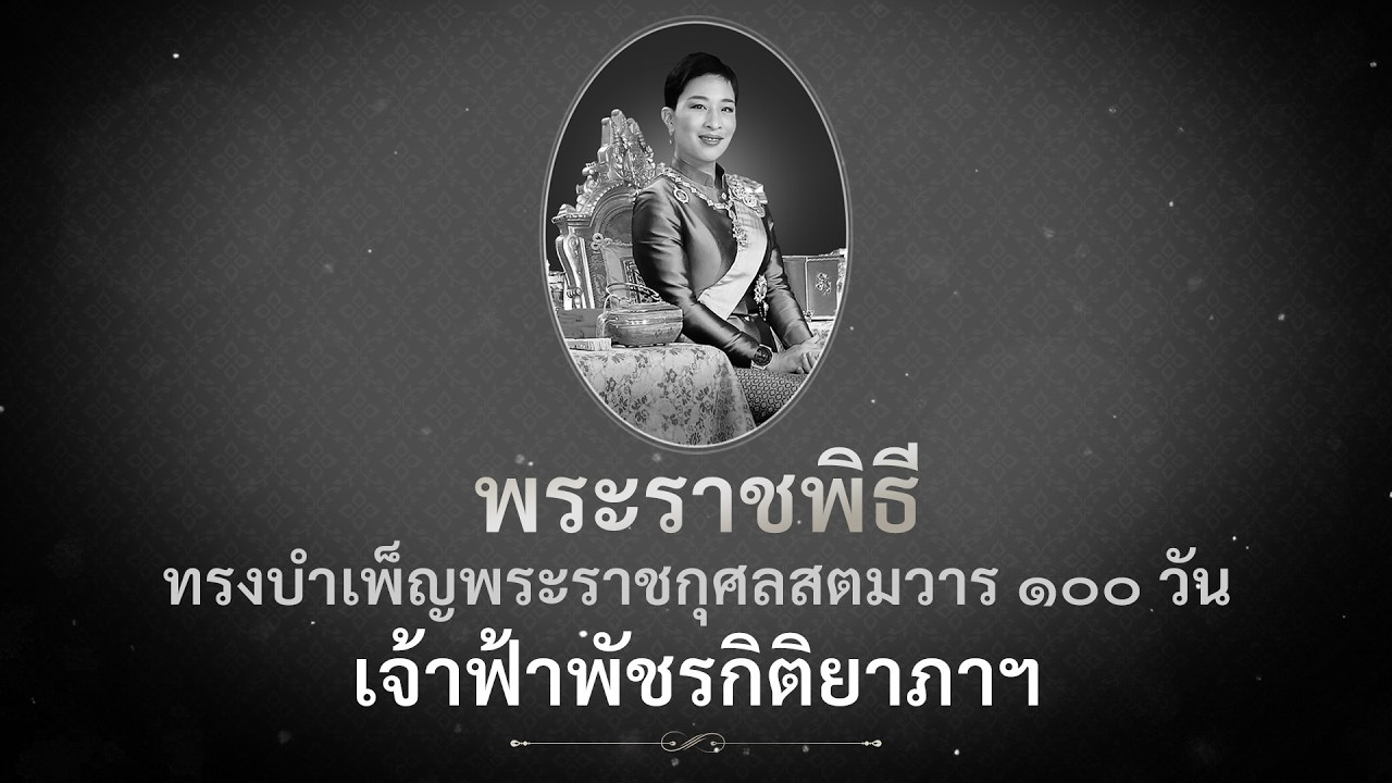 พระราชพิธีทรงบำเพ็ญพระราชกุศลสตมวารพระศพ “เจ้าฟ?
