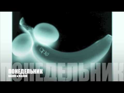 Понедельник - ВАВЯН и МАЛОЙ