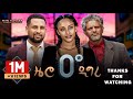 ዜሮ ዲግሪ ሙሉ ፊልም Zero Degree New Ethiopian Movie 2024