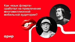 Как «язык флирта» сработал на привлечение многомиллионной мобильной аудитории?