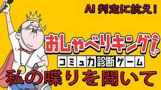 【おしゃべりキング！コミュ力診断ゲーム】新作ゲーム！おしゃべりキング！コミュ力診断ゲームをプレイ！AIに抗え！　ゲーム実況　ライブ配信　10月26日