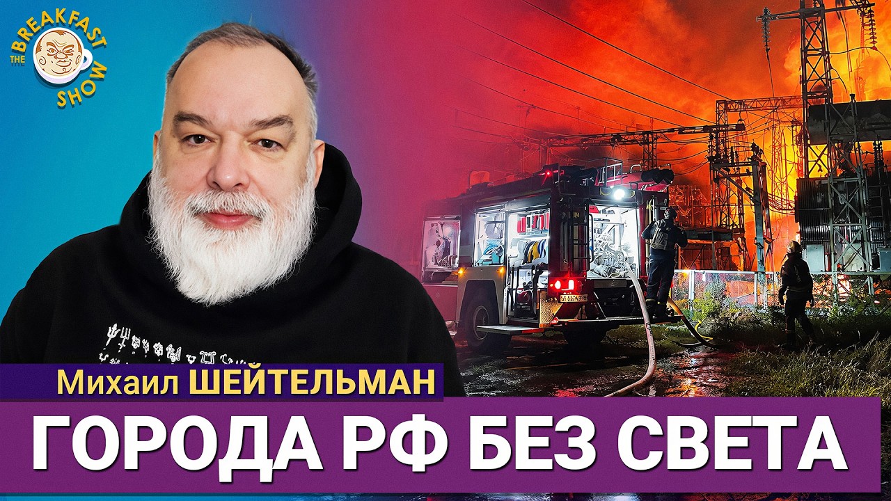 Города России тоже останутся без света | Михаил Шейтельман на Breakfast Show