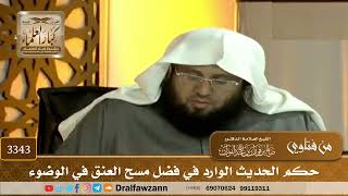 [3343] حكم الحديث الوارد في فضل مسح العنق في الوضوء - صالح الفوزان