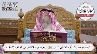 [134] توضيح حديث أمّ هانئ أن النبي ﷺ يوم فتح مكة صلى ثماني ركعات - عثمان الخميس