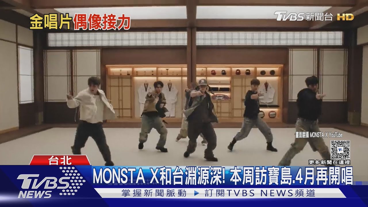 金唱片倒數!CLOSE YOUR EYES、MONSTA X登台 TVBS獨家轉播