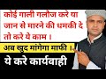 कोई गाली गलौज करे या जान से मारने की धम�