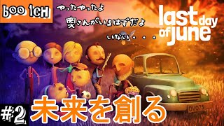 #2【Last Day of June】ラスト・デイ・オブ・ジューン【PS4】