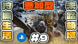 【#MHWilds 】#9 #参加型 ﾊﾝﾀｰとなり禁足地調査に拝命したろじゃー【#PS5 】