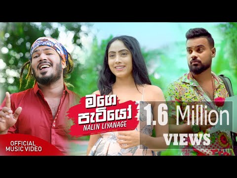 Mage Patiyo මගෙ පැටියෝ - Nalin Liyanage (Official Music Video)