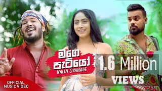 Mage Patiyo මගෙ පැටියෝ - Nalin L