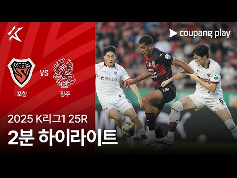 [2025 K리그1] 25R 포항 vs 광주 2분 하이라이트