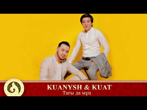 KUANYSH & KUAT - Тағы да мұң (аудио)