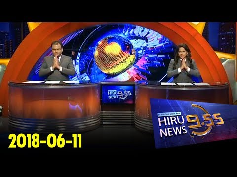 Hiru News 9.55 PM | 2018-06-11