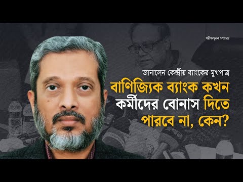 ব্যাংকারদের উৎসাহ বোনাসের নতুন নিয়মে কঠোর শর্ত যে কারণে