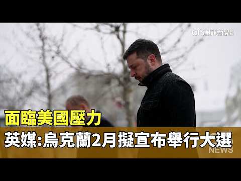 面臨美國壓力　英媒：烏克蘭2月擬宣布舉行大選