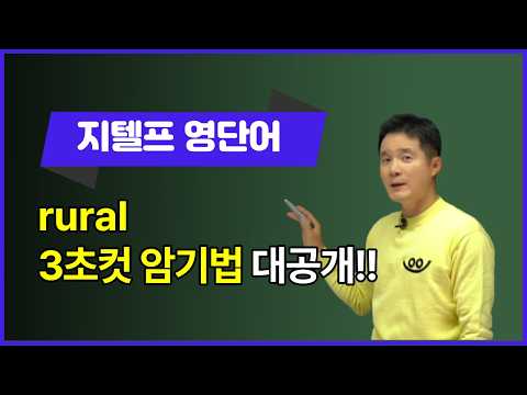 영단어 예습 퀴즈: rural부터 observe까지