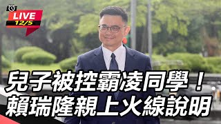 兒子被控霸凌同學！賴瑞隆親上火線說明