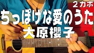 ちっぽけな愛のうた 大原櫻子 أغاني Mp3 مجانا