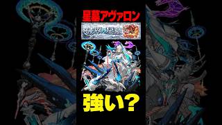 【新限定サクリファイス】アヴァロンの星墓での評価はどんな感じ？ #モンスト攻略 #モンスト#モンスターストライク#アヴァロンの星墓#ネオ