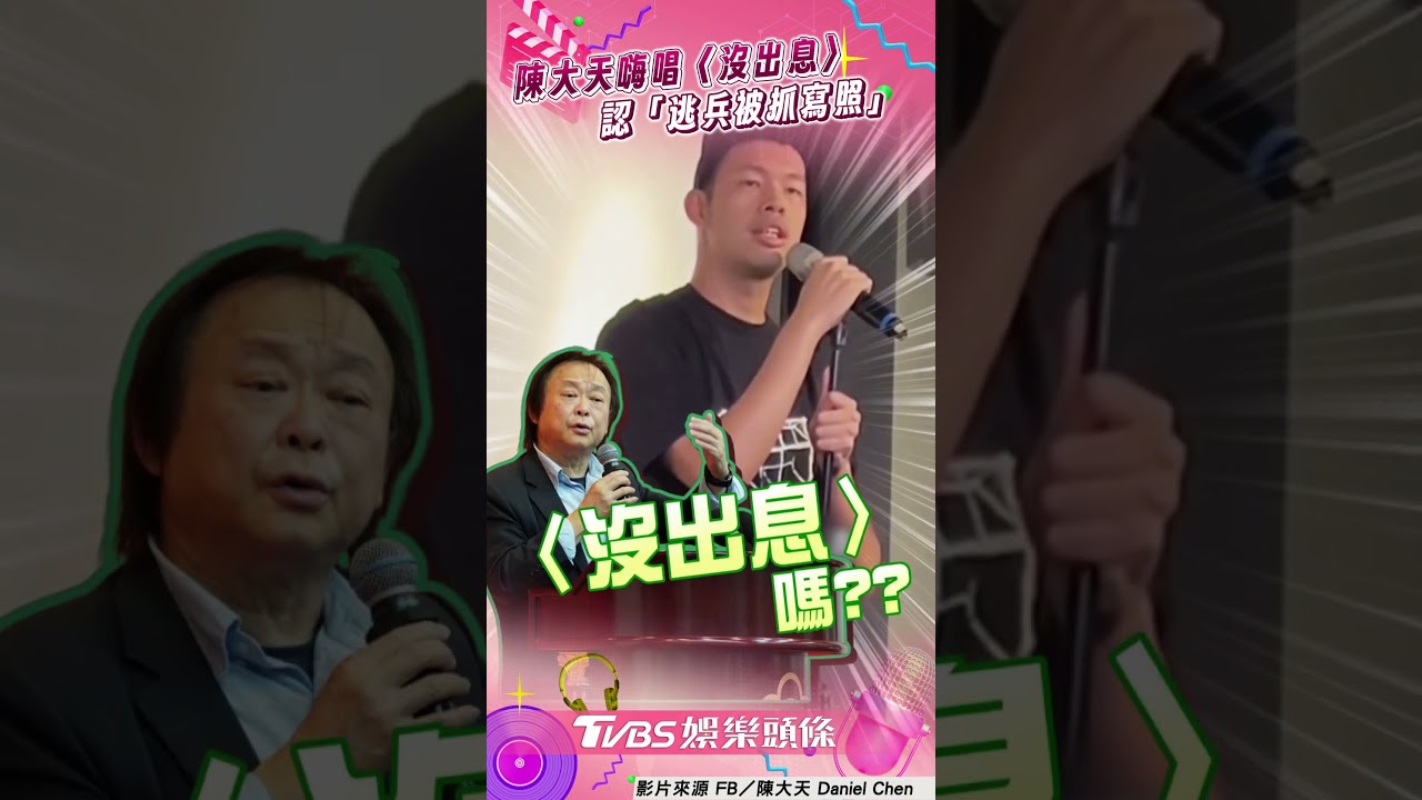 影音／陳大天飆〈沒出息〉遭酸「逃兵被抓寫照」　認「笑是真的犯錯也是」獲網讚
