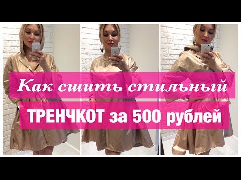 Как сшить тренчкот. Как сшить стильный тренчкот за 500 рублей.
