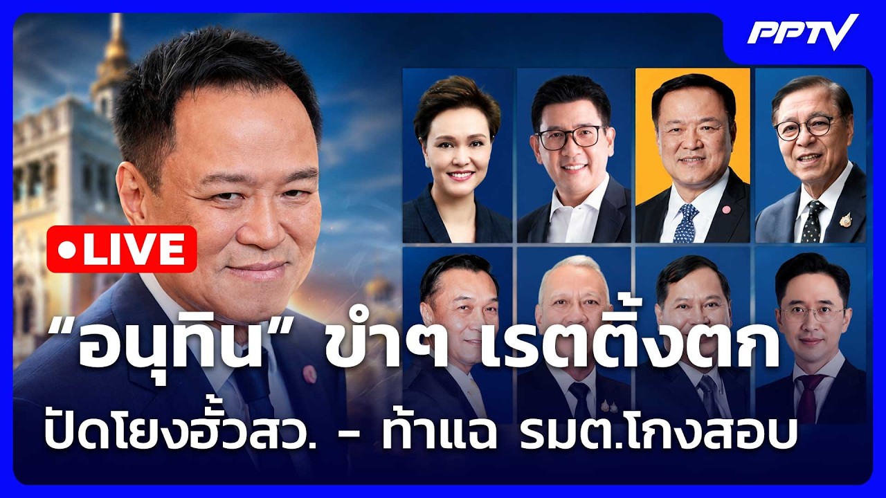 🔴 Live เข้มข่าวค่ำ | “อนุทิน” ขำๆ เรตติ้งตก ปัดโยงฮั้ว?
