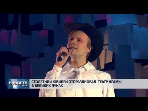 Новости Псков 04.12.2019 / Великолукский театр драмы отпраздновал столетний юбилей 
