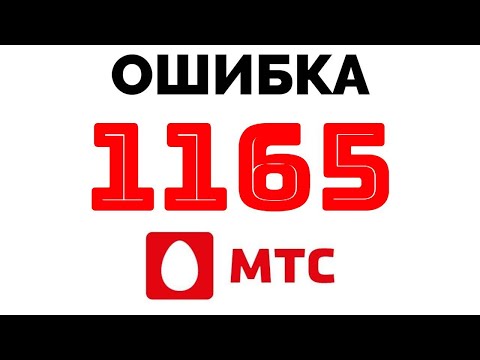 МТС ошибка 1165 абонент заблокирован что это значит ?