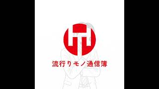 EP.376｜新たな◯◯パが出てきてるらしい…
