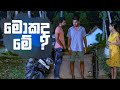 මොකද මේ Salena Nuwan