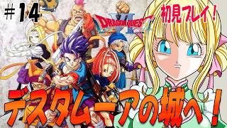 【ドラクエ6/SFC】ラスボスデスタムーアの城へ！世界を平和にするぞ！#14　#ドラゴンクエスト6