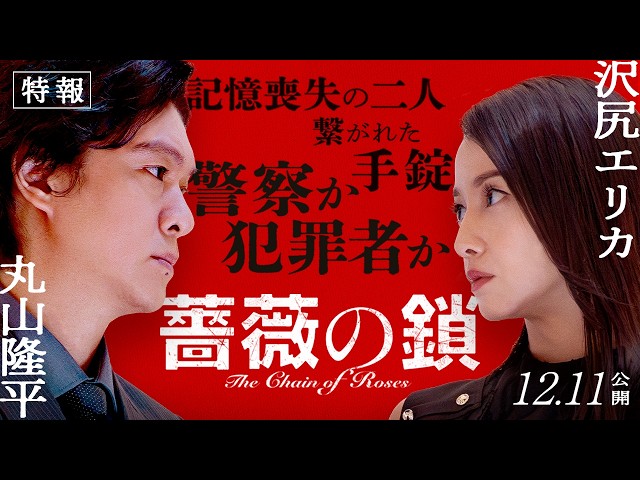 『薔薇の鎖』特報