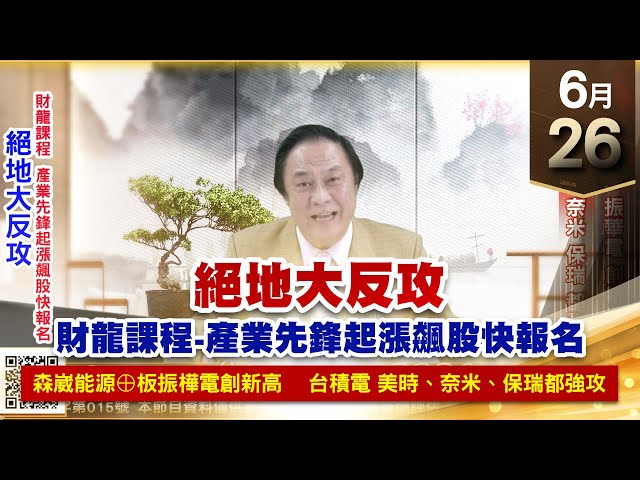 【王者至尊】王曈 0626《【絕地大反攻】》森崴能源⊕板振華電創新高，美時、奈米、保瑞都強攻｜【光學王+元宇宙王+安控王+IC設計王】加入line@ king5588