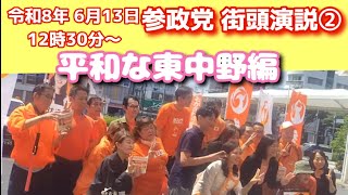 🧡参政党街頭演説@東中野 #参政党 #演説 #保守 #日本 ※可能なら配信