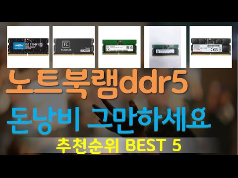 노트북램ddr5 추천, 가장많이팔리는 가성비 TOP5