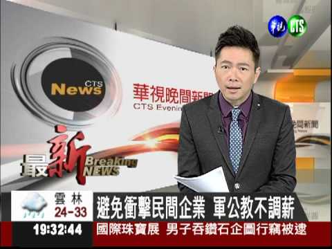 避免衝擊民間企業 軍公教不調薪